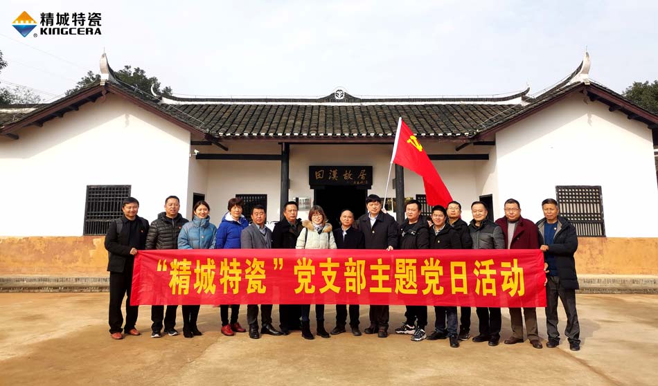 888集团特瓷党支部赴田汉故居发展主题党日活动