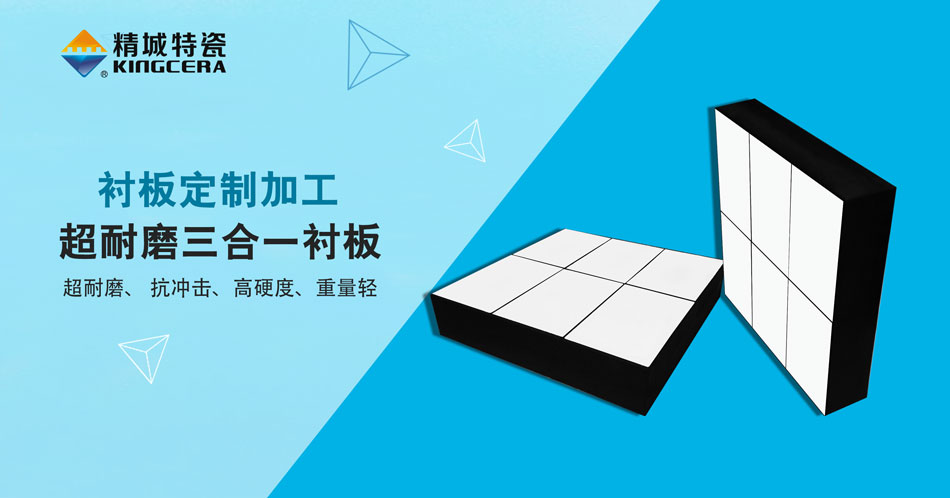 888集团特瓷超耐磨三合一陶瓷衬板