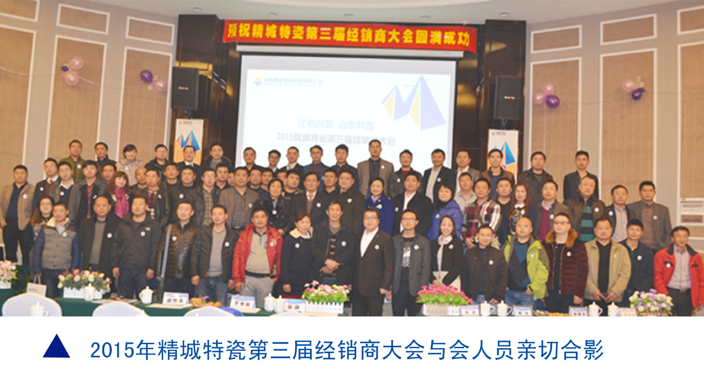 888集团|耐磨陶瓷|经销商大会